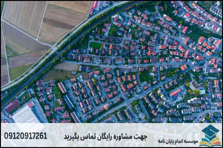 انجام پایان نامه رشته جغرافیا و برنامه ریزی شهری + تضمینی