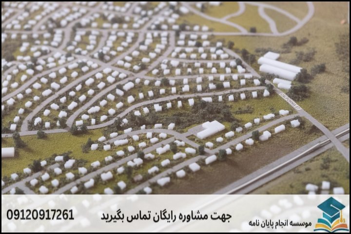 انجام پایان نامه رشته جغرافیا برنامه ریزی کالبدی – فضایی + تضمینی