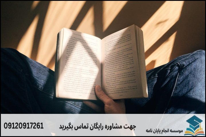 انتخاب نظریه مناسب برای متون فارسی (همراه با مثالهای کاربردی)