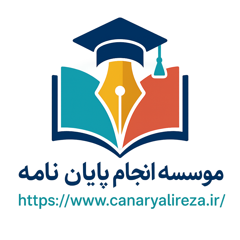 موسسه انجام پایان نامه علیرضا