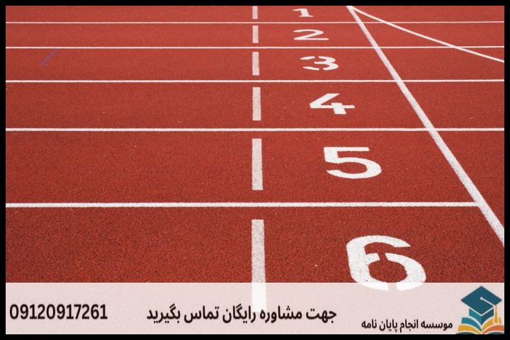 انجام پایان نامه رشته مدیریت ورزشی + تضمینی — تصویر 1