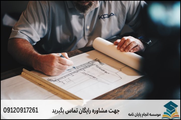ویرایش پایان نامه چگونه انجام میشود در معماری
